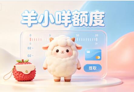 羊小咩额度怎么变现的方法2？怎么找到可靠的回收商家？