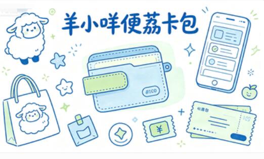 羊小咩便荔卡额度怎么合规变现？购物、餐饮、娱乐均可消费变现