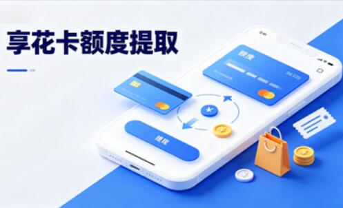 享花卡的消费额度怎样提现？享花卡有额度怎么提现出来