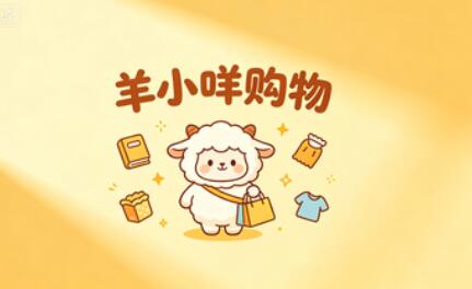 如何快速刷出羊小咩额度并取现