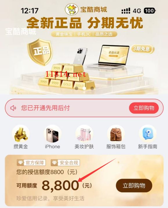 用过宝酷商城先享后付？聚星优选、叮咚商城、小羊优选可再拿购物额度