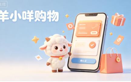 羊小咩购物额度怎么提现的？如何参与平台活动变现的具体操作攻略！