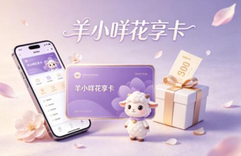 解读：羊小咩便荔卡怎么套出来？合规方法是否靠谱？