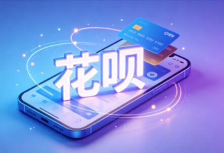 花呗额度被限制不可用怎么提现