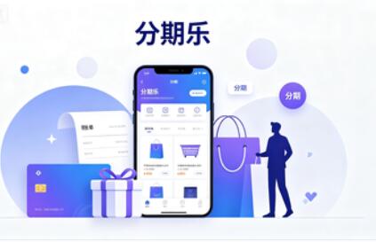 分期乐购物额度怎么套？分期乐额度如何使用 图1