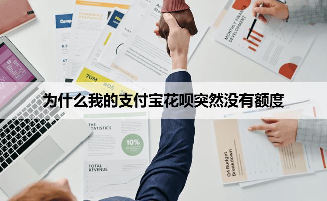 为什么我的支付宝花呗突然没有额度了？