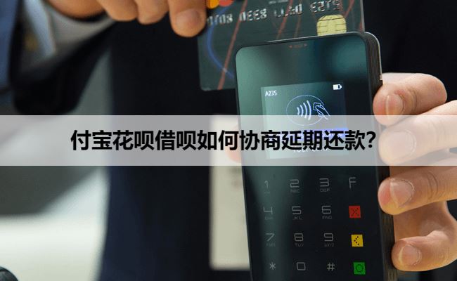 支付宝花呗借呗如何协商延期还款？