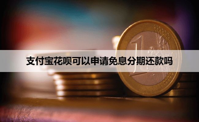 支付宝花呗可以申请免息分期还款吗？