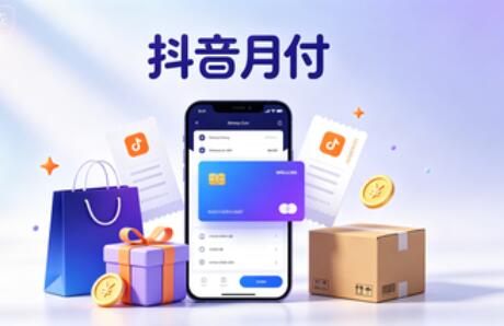 抖音月付额度可提现，核销回款便捷无忧！