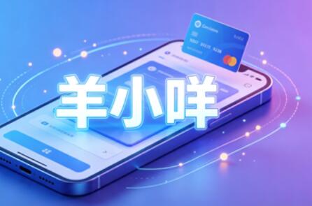 羊小咩享花卡消费额度如何提现出来？合规方法与避坑指南全解析