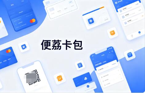 羊小咩便荔卡提现详细步骤：从准备到回款，新手也能零出错