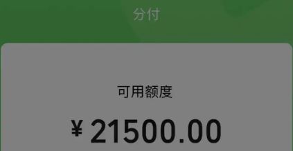 微信分付额度怎么查？2026年最新微信分付的额度及提升方法