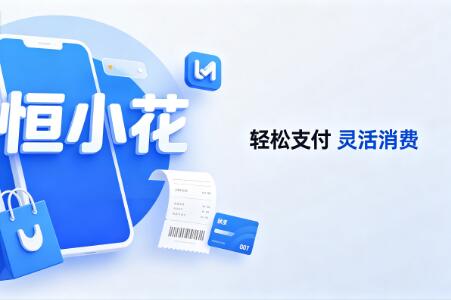 2026年恒小花分期商城额度怎么使用以及怎么提现出来